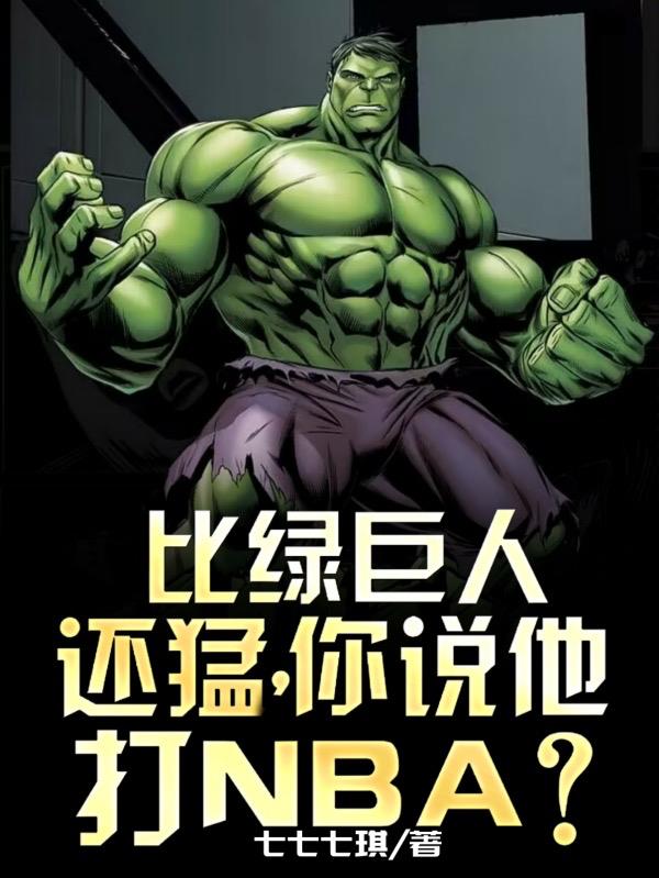 绿巨人强吗